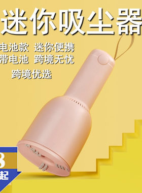 便携吸尘器桌面电池款无线迷你
