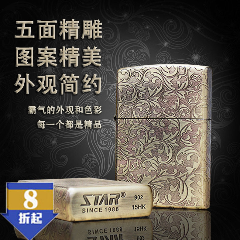经典时尚煤油打火机恒星STAR简约铜壳五面精雕礼品燃油防风打火机
