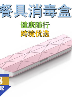 餐具消毒盒紫外消毒便携式收纳盒