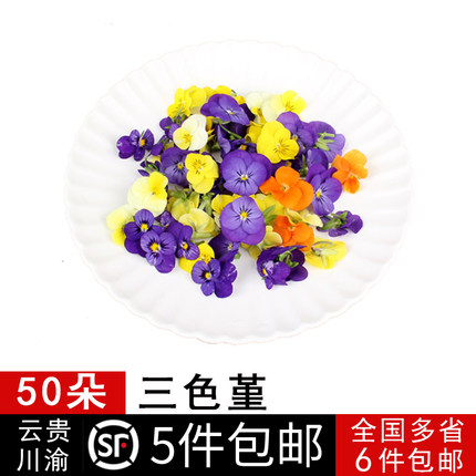 新鲜三色堇食用花50朵/盒鸢尾花高档西餐烘焙甜点冷盘装饰5盒包邮