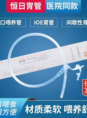 经口喂养管 间歇性插口胃管 IOE流食口饲管 老人入口进食医用短管