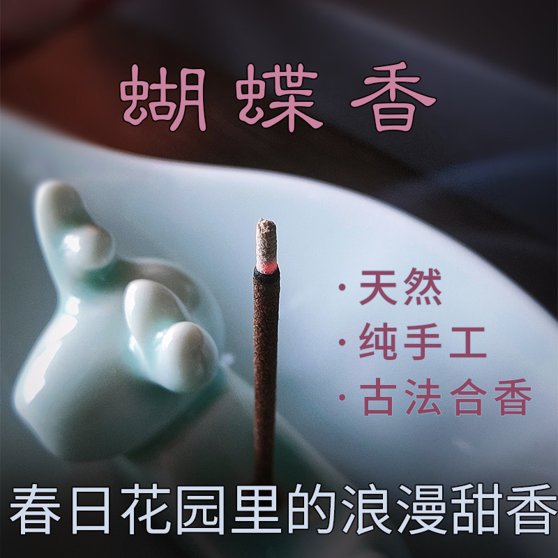 影尘手工香【春月蝴蝶香】天然线香古法合香檀香香熏浪漫花香药香