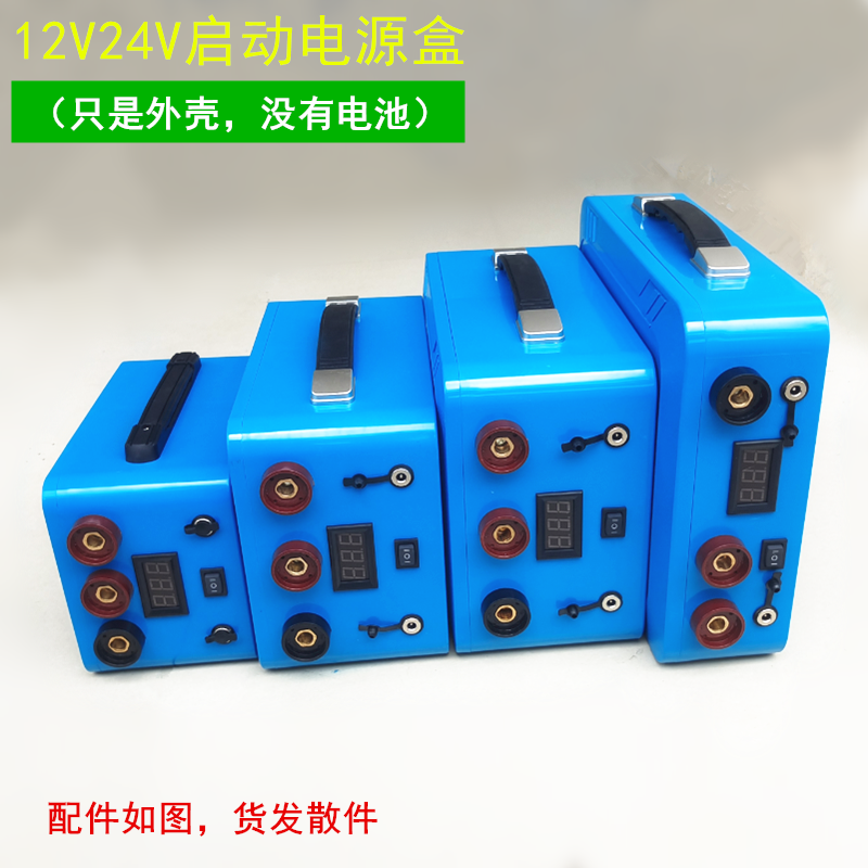 12v24v蓝色锂电池外壳diy套件强启塑料盒子配件 应急启动电源盒子