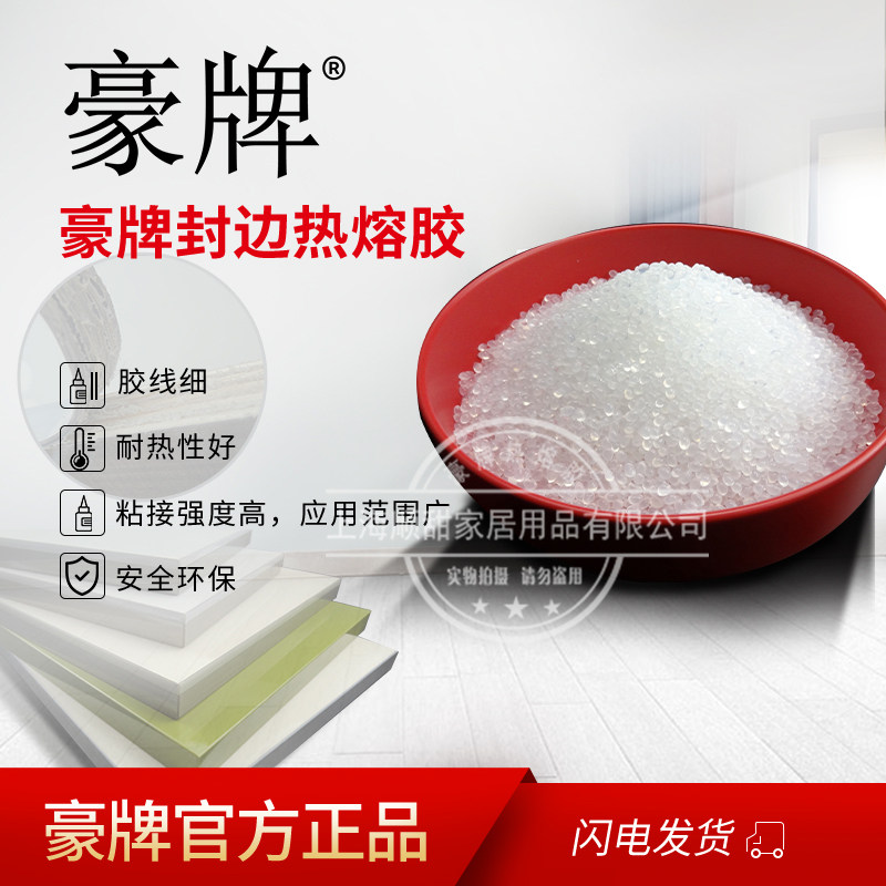 豪牌环保木工家装家具生态板中低温中高温透明封边机热熔胶水颗粒