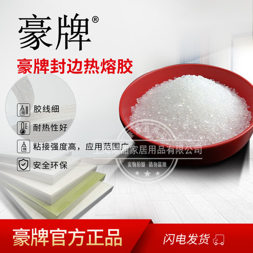 豪牌环保木工家装家具生态板中低温中高温透明封边机热熔胶水颗粒