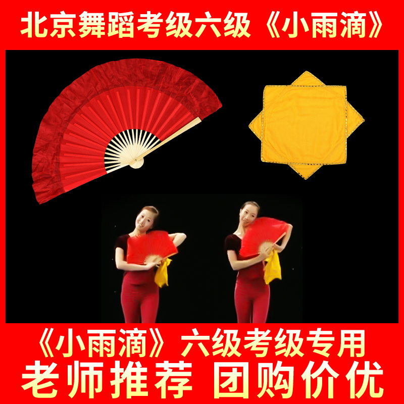 小雨滴六级考级专用小红扇