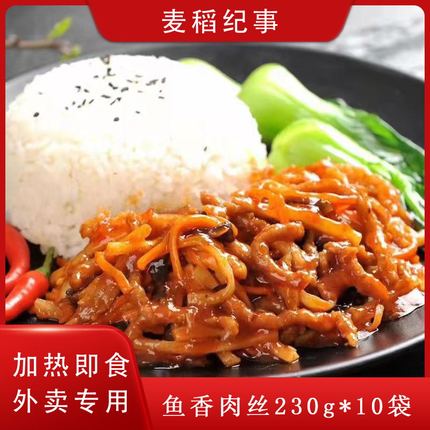 麦稻纪事鱼香肉丝230g*10袋装冷冻外卖料理包方便即食快餐饮商用