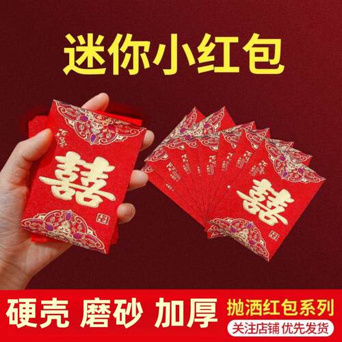 结婚接亲迷你红包婚礼堵门专用利是封大中小拦门红包袋用品大全