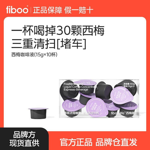 fiboo西梅咖啡黑咖啡美式速溶0无添加蔗糖代谢浓缩咖啡液燃减健身