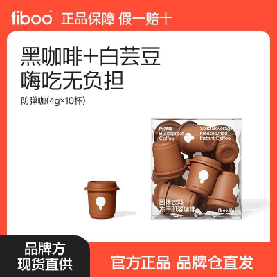 fiboo防弹咖啡白芸豆黑咖啡粉速溶美式生酮碳水阻断燃减代谢提神