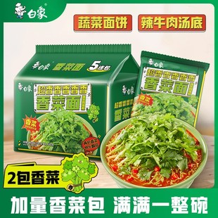 白象香菜面泡面香菜方便面整箱批发免煮速食食品袋装辣牛肉面夜宵