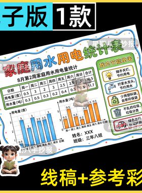 家庭用水用电统计表手抄报一周节约小能手数学知识统计表模板线稿