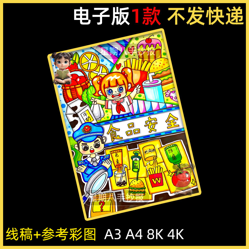 食品安全儿童画手抄报模板小学生饮食健康食品安全教育竖版简笔画