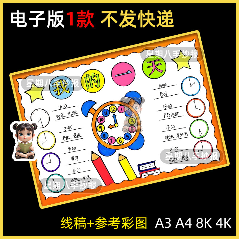 我的一天手抄报模板电子版小学生暑假作息时间计划表数学认识钟表