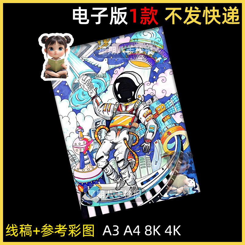 科幻画模板4开科技手抄报我的航天梦主题儿童绘画宇航员太空素材