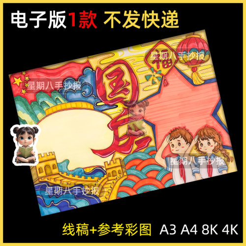 欢度国庆节手抄报模板电子版8k小学生喜迎国庆节快乐线稿小报a3a4