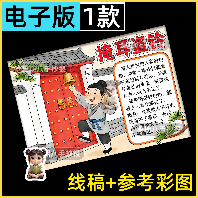 中国古代寓言故事掩耳盗铃手抄报读后成语故事感线稿模板涂色小报