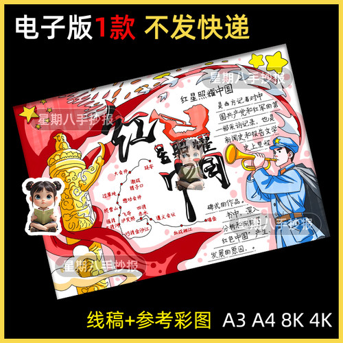 红星照耀中国手抄报初中学生阅读好书推荐读书卡电子小报线描涂色