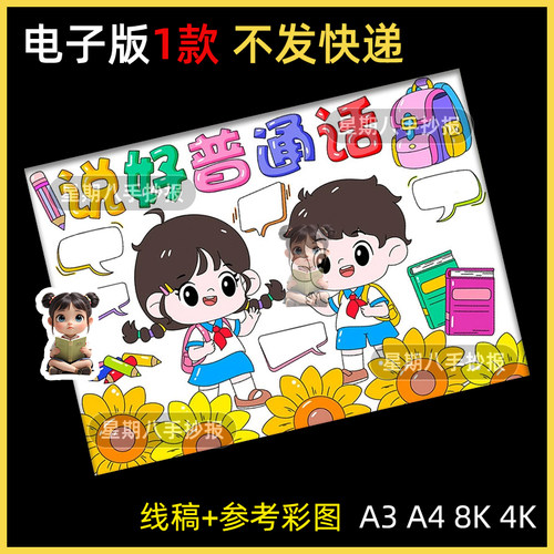 说普通话写规范字手抄报模板电子版小学生儿童绘画黑白线稿A3A48K