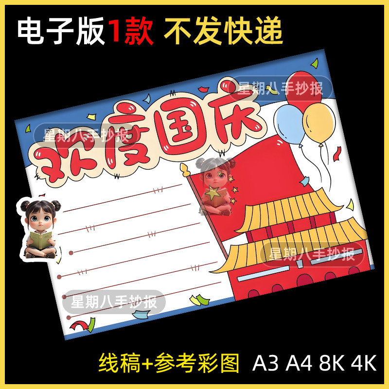 欢度国庆小学生手抄报国庆节爱国教育主题小报线稿打印电子版素材