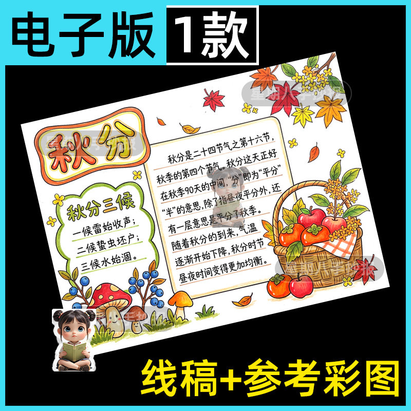 秋分手抄报模板电子版秋来来了立秋节气丰收的季节小报模板线稿a4