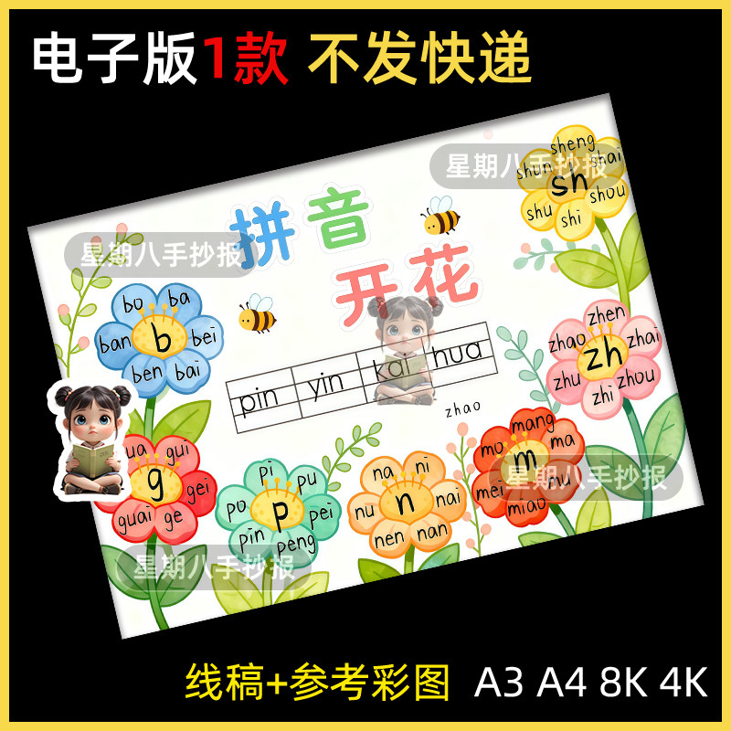 拼音开花手抄报模板电子版 一年级汉语拼音拼读小报线稿电子版a4