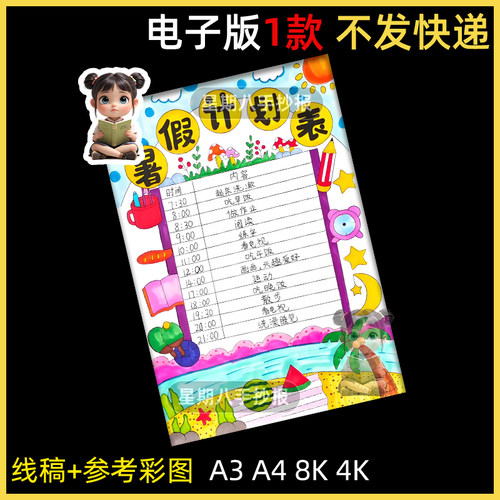 暑假计划表手抄报绘画模板小学生假期生活学习作息时间安排表竖版