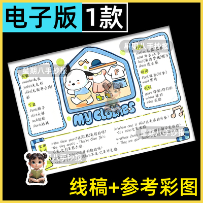 小学英语四年级下册五单元我的衣服手抄报电子模板My clothes小报