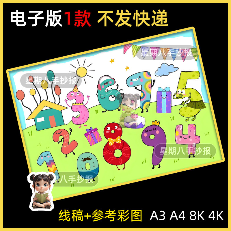创意数字儿童画模板小学生一年级数学0到9数字认识绘画海报手抄报