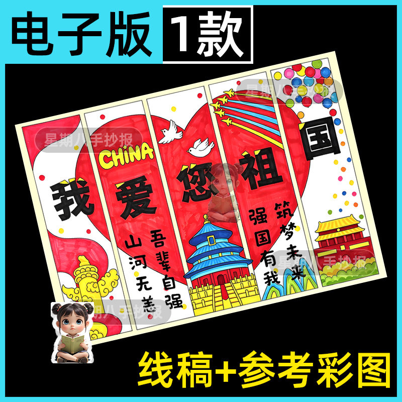 我爱您祖国主题绘画电子版欢度十一国庆节爱国儿童画手抄报线稿8k