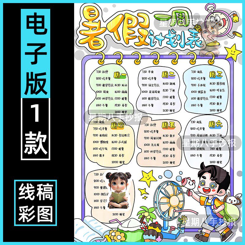 暑假计划表7天一周我的一天生活学习作息时间规划绘画手抄报男孩a