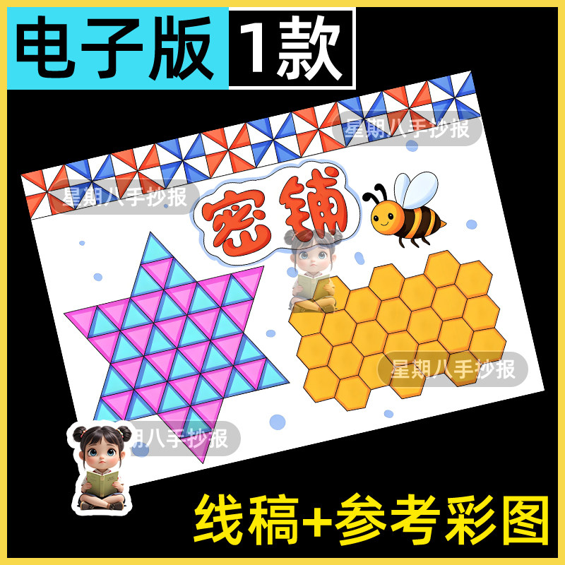 轴对称密铺图形的镶嵌手抄报剪贴剪切绘画四年级数学涂色小报线稿