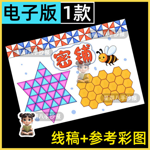 轴对称密铺图形的镶嵌手抄报剪贴剪切绘画四年级数学涂色小报线稿