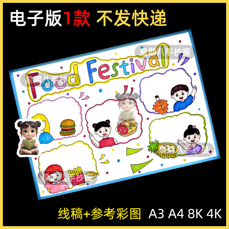 Food Festival 三下英语世界各国美食节海报英语手抄报线稿小报8k