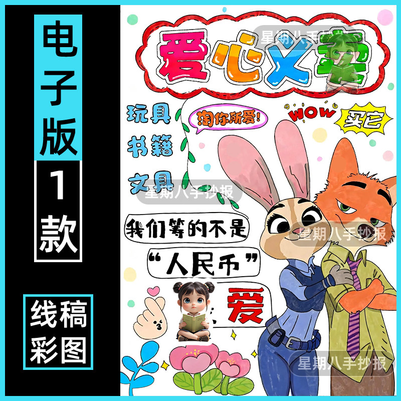 爱心义卖海报手抄报模板小学生跳蚤市场活动宣传线稿小报竖版a3a4