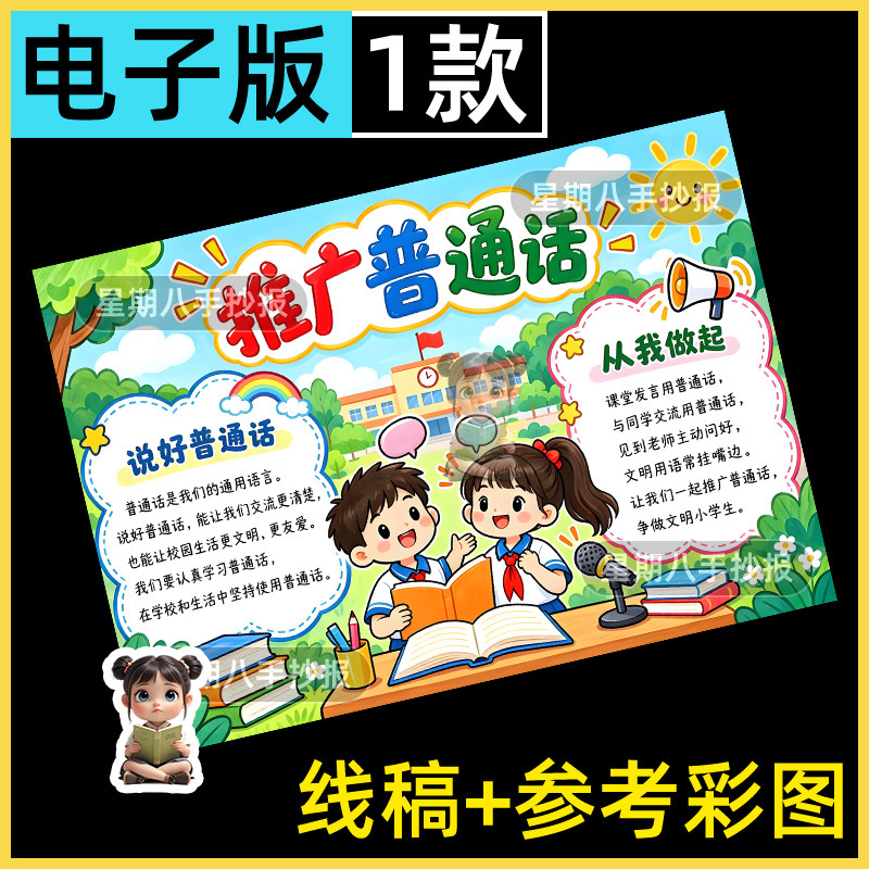 推广普通话手抄报奋进新征程小学生说好普通话推普周宣传线稿小报