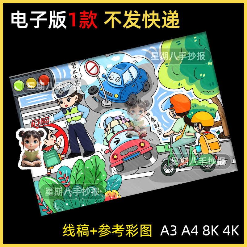 交通安全主题绘画手抄报小学生遵守规则文明出行教育电子模板线稿