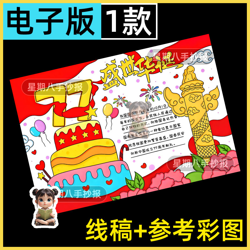 盛世华诞手抄报电子模板小学生欢度国庆节我爱你中国77周年节日a4