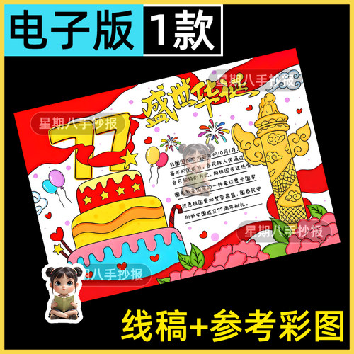 盛世华诞手抄报电子模板小学生欢度国庆节我爱你中国77周年节日a4