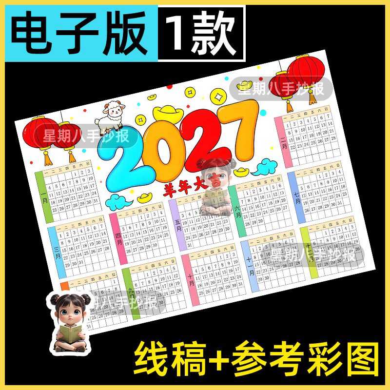 羊年2027年日历手抄报电子模板小学生万年历台历月历线稿横版a4