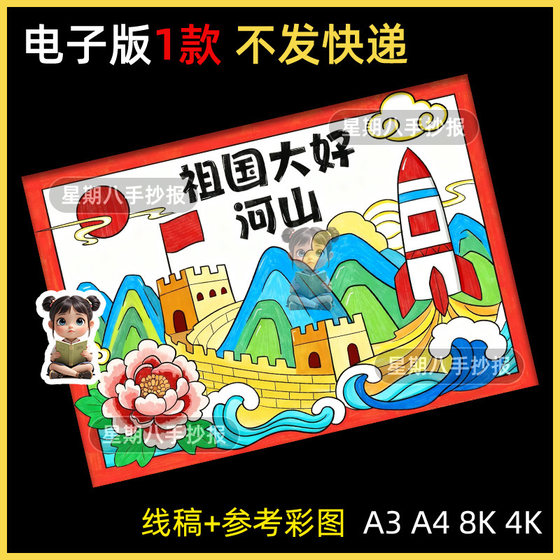 祖国大好河山锦绣中华家乡美景国庆节主题绘画手抄报模板爱国线稿