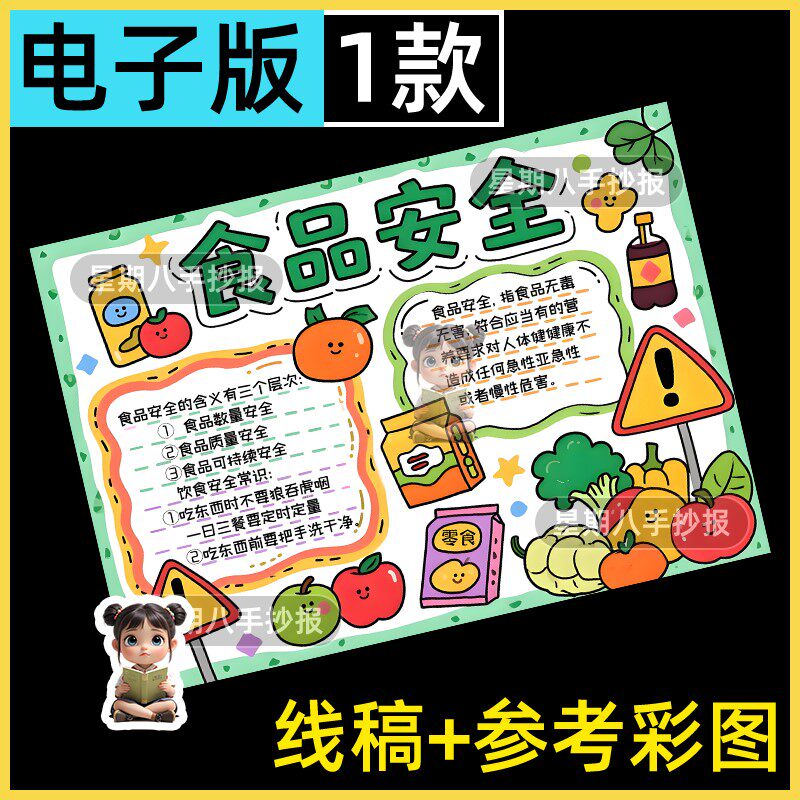 食品安全手抄报模板关注校园饮食健康电子版线稿拒绝垃圾食品小报