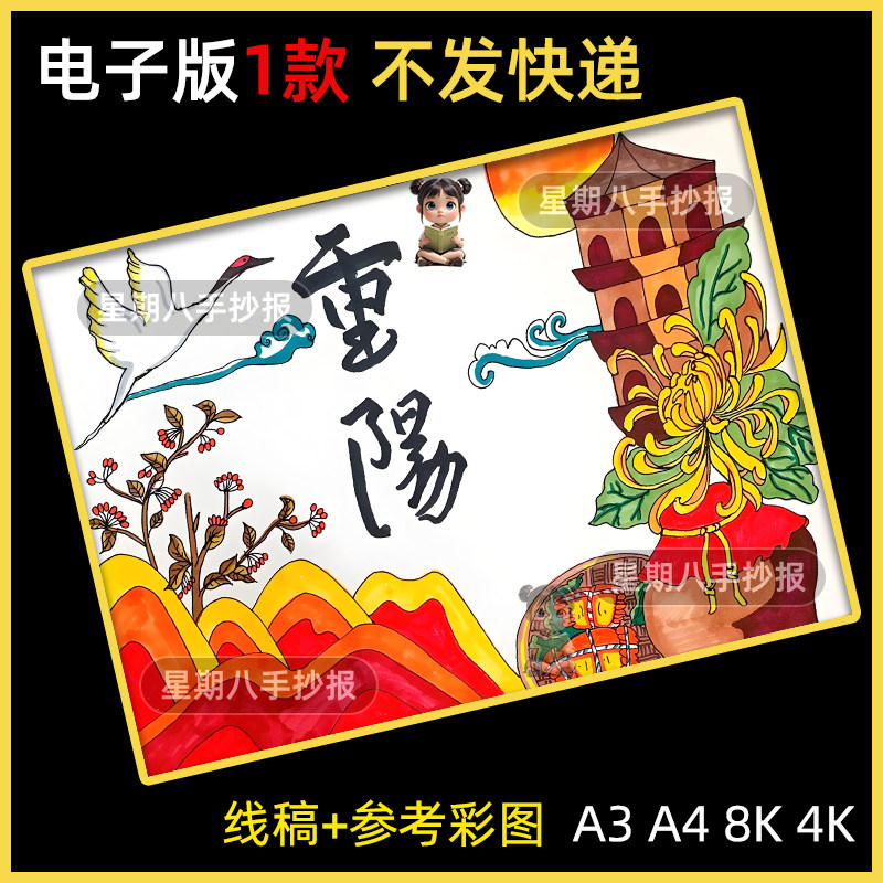九九重阳节手抄报模版4K敬老爱老美德传统习俗儿童绘画线稿8KA3