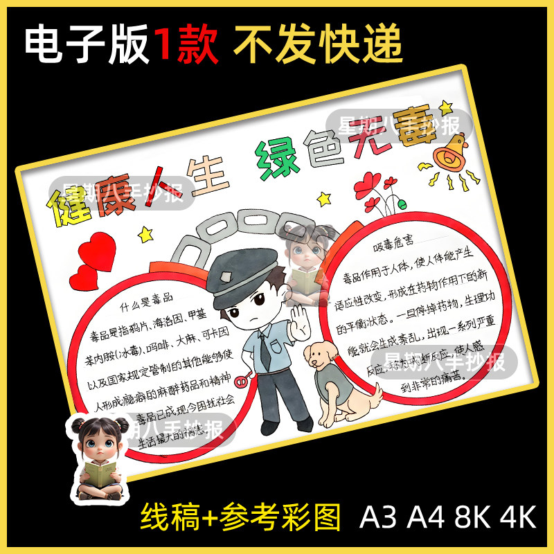 健康人生绿色无毒手抄报小学生远离毒品危害标语禁毒安全教育小报
