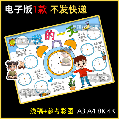 我的一天数学手抄报模板电子版我的一天时间表数学小报4K绘画男孩