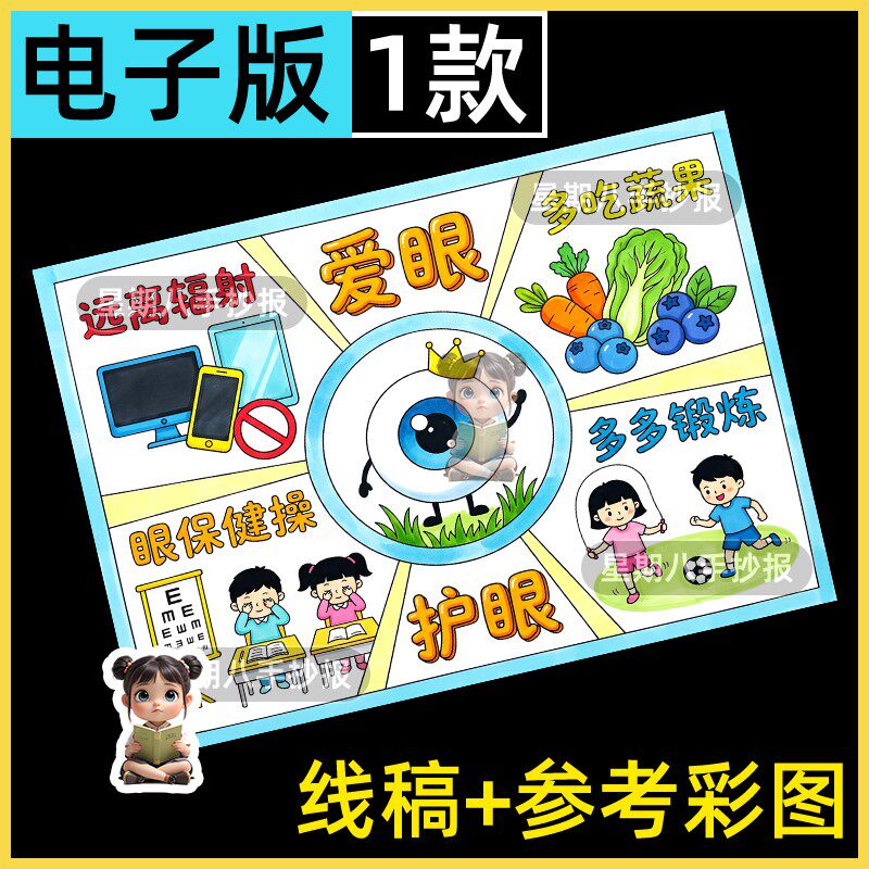 爱眼护眼预防近视手抄报小学生保护视力爱护眼睛全国爱眼日绘画a4
