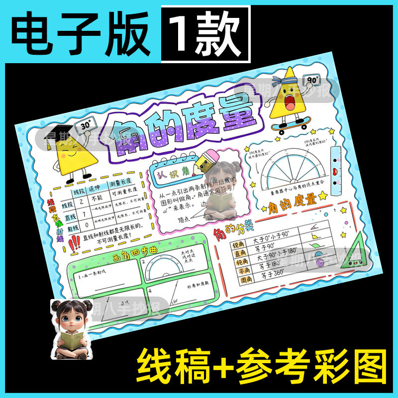 角的度量手抄报模板电子版四年级上册第三单元数学小报黑白线稿a4