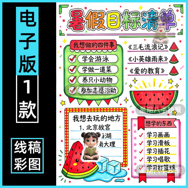 暑假目标清单手抄报我的假期生活愿望暑假计划小报电子稿线稿竖版