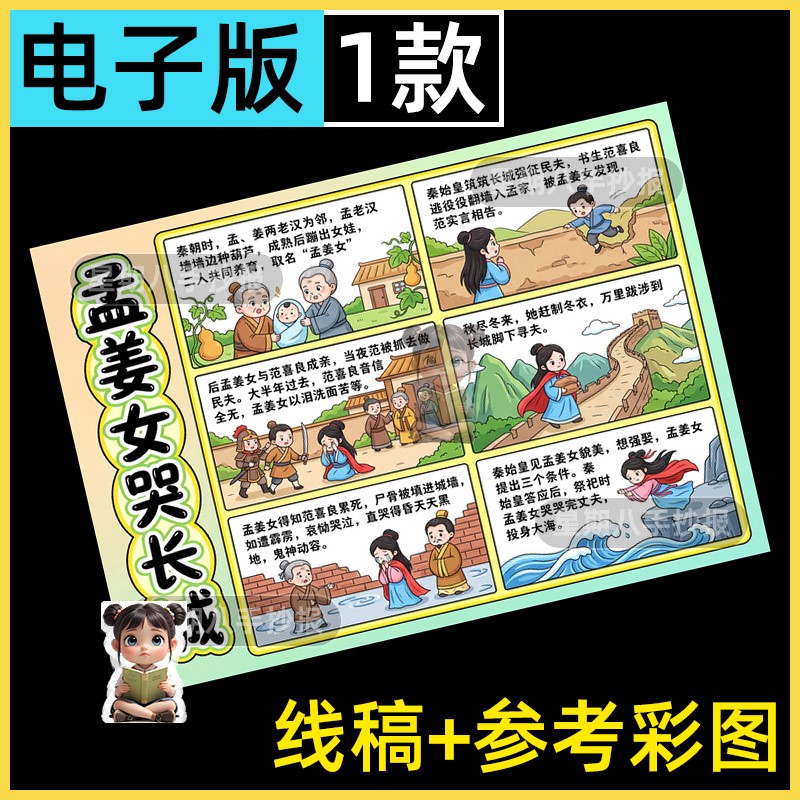 孟姜女哭长城连环画中国民间故事连环画六格漫画绘画绘本手抄报a4