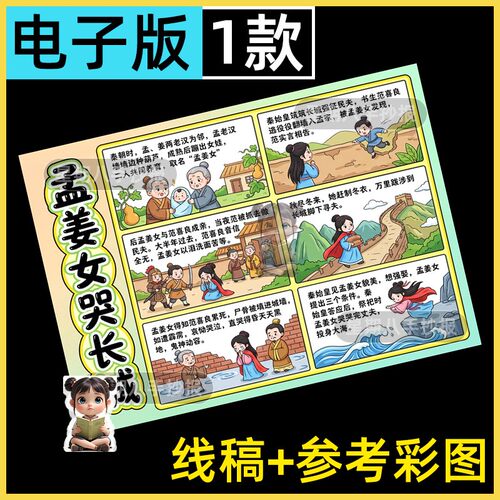 孟姜女哭长城连环画中国民间故事连环画六格漫画绘画绘本手抄报a4